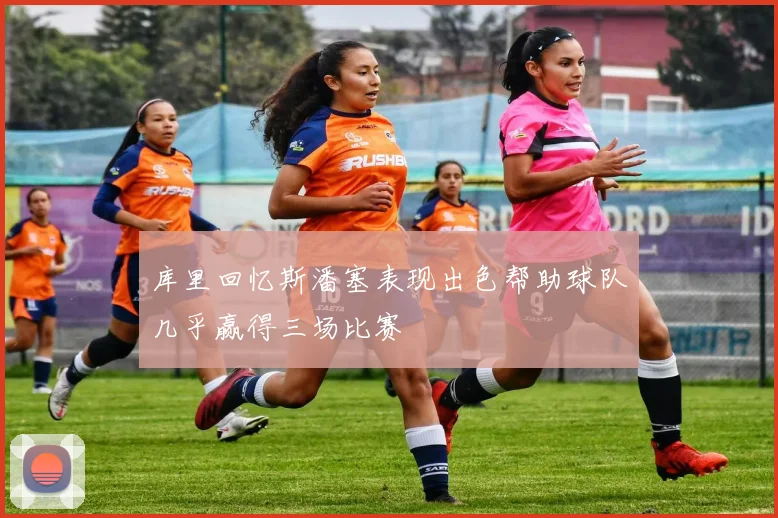库里回忆斯潘塞表现出色帮助球队几乎赢得三场比赛