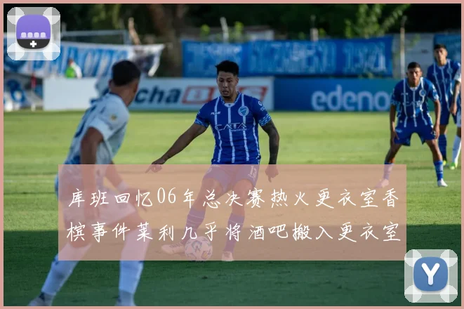 库班回忆06年总决赛热火更衣室香槟事件莱利几乎将酒吧搬入更衣室